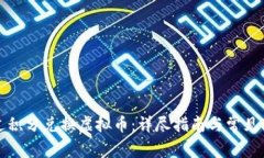 如何通过积分兑换虚拟币：详尽指南与常见问题